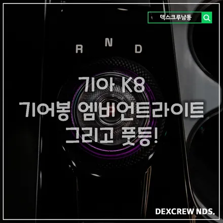 K8 기어봉 엠비언트 라이트, 풋등도 같이하고 순정엠피언트랑 연동도 됩니다