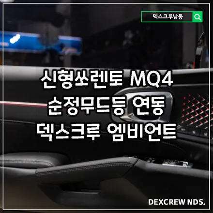 MQ4 신형 쏘렌토, 부족한 무드등을 DMX 엠비언트로 업그레이드 해보세요, 실내분위기가 완전 달라집니다