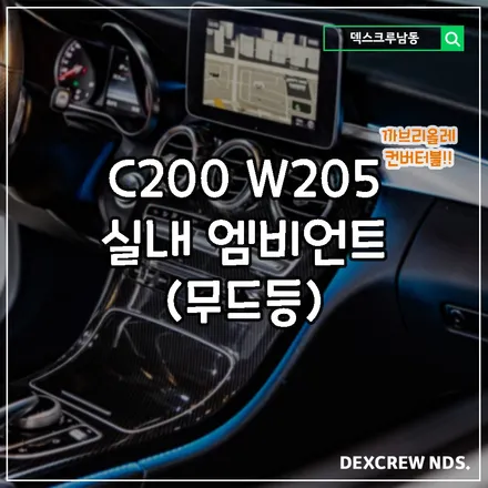 벤츠 C200 W205 컨버터블(까브리올레) 실내 엠비언트 무드등, 덱스크루 인천점(논현)에서 이쁘게 만들어봐요!