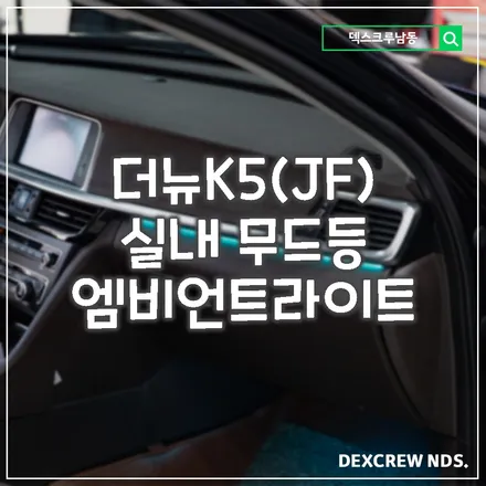 K5 실내 엠비언트라이트, 무드등 덱스크루남동점에서 이쁘게 작업하고 기분좋은 드라이브를 즐겨보세요~