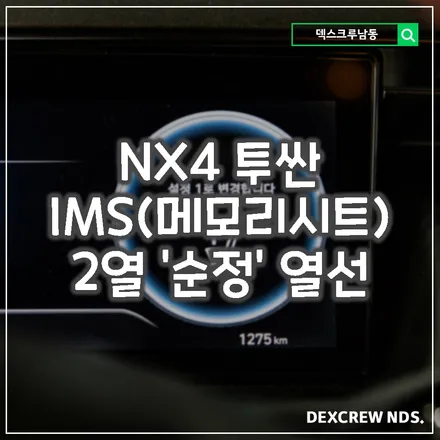 NX4 신형투싼 전동시트, 메모리시트(IMS), 2열 열선시트 무려 다 순정으로 작업 합니다. 덱스크루 인천남동점