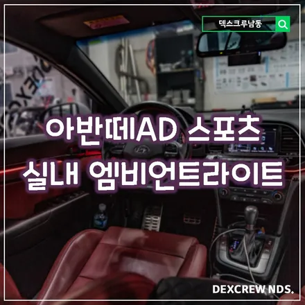 아반떼AD에 무드등 정말 잘 어울립니다, 실내 엠비언트 장착 잘하는 덱스크루 남동점으로 ㄱㄱ~!!