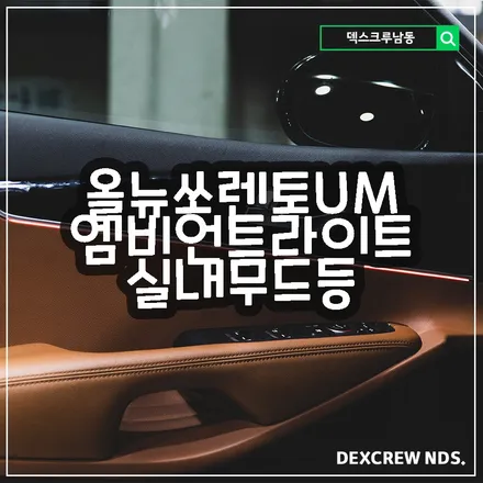 올뉴쏘렌토UM LED엠비언트, 실내무드등 덱스크루 인천남동 아크릴 엠비언트 汽车氛围灯