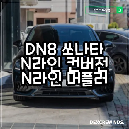 DN8 쏘나타 심심한 얼굴을 N라인으로 바꿔보세요! 마침 배기도 N라인으로 바꿀 수 있다죠?? 덱스크루 인천 남동점에서욧!