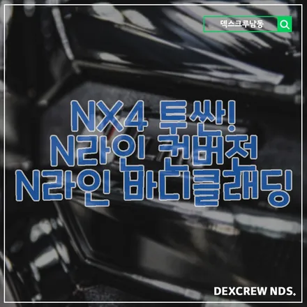 NX4 투싼, N라인 컨버전, N라인개조 전문 덱스크루 인천남동, 질리는 외관을 N라인으로 바꿔보세요!!