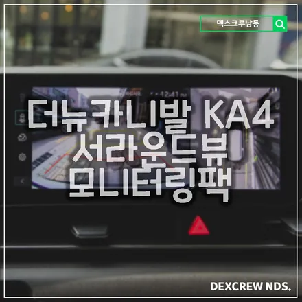 신형카니발 더뉴카니발 KA4 서라운드뷰, 모니터링팩 덱스크루 남동점에서 장착 가능 합니다!