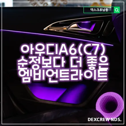 아우디 A6 엠비언트는 덱스크루 남동점에서, 순정보다 훨씬 이쁜 덱스크루 엠비언트 라이트, 무드등
