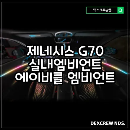 제네시스 G70은 원래 엠비언트가 없데요, 그래서 에이비클 엠비언트로 채워 봅니다 - 덱스크루 남동점 - 배곧엠비언트, 정왕동 무드등