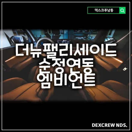 더뉴팰리세이드 순정엠비언트가 없는 차량도 채워주는 순정연동엠비언트. 덱스크루 남동