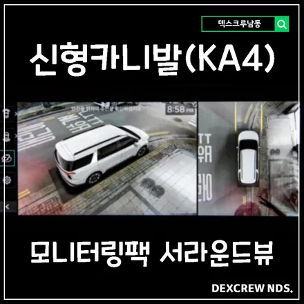 신형카니발(2024 KA4) 모니터링팩에 적용 된 서라운드뷰, 360도 뷰, 후측방모니터. 덱스크루 남동점에서 출고 후 장착 가능.