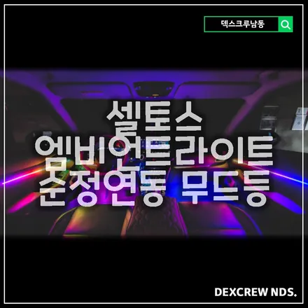 셀토스 엠비언트라이트, 순정연동으로 작업 가능 합니다. 있어도 티 안나는 순정 무드등을 덱스크루 엠비언트로! 송도, 논현, 배곧에서 가깝습니다.