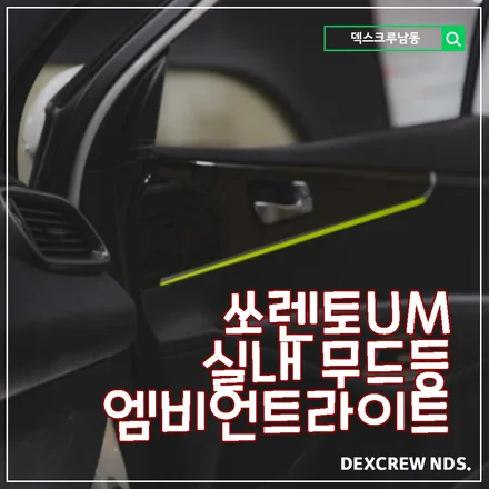 쏘렌토um, 엠비언트라이트로 실내 분위기를 바꿔보세요, 실내무드등 덱스크루 인천 남동점