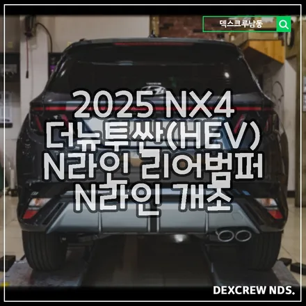 더뉴투싼NX4 뒷태를 N라인으로 변경해 봅니다. 당연히 머플러도 바뀌죠? N라인 개조 컨버전 덱스크루 남동점