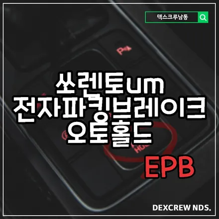 세상 편리한 오토홀드 기능을 이제야 장착해봅니다. 올뉴쏘렌토um 전자파킹브레이크, epb, 덱스크루 인천점에서...