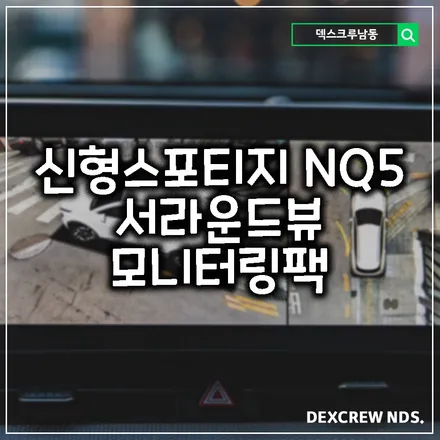 주차를 도와주는 NQ5 스포티지의 서라운드뷰, 모니터링팩을 선택하지 않아도 덱스크루남동에서 장착 가능!!