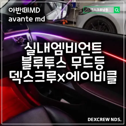 아반떼md, 에이비클 엠비언트 블루투스버전을 덱스크루 인천 남동점에서!!
