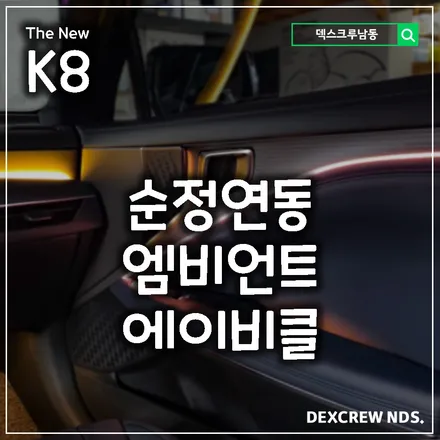 더뉴k8 순정엠비언트의 아쉬움에 에이비클 엠비언트 한 스푼 얹어서 완성을 합니다. 순정연동 엠비언트 덱스크루 인천남동