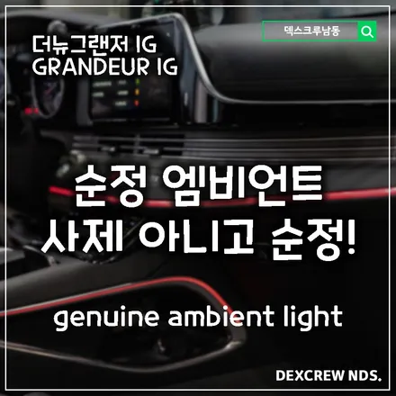 더뉴그랜져ig 순정 엠비언트 장착 합니다. 덱스크루 인천점에서 빠르게 진행해 봅니다.