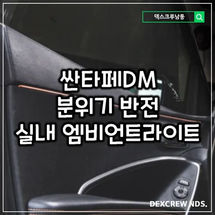 싼타페DM의 변신!! 실내 엠비언트라이트, 무드등으로 분위기를 확 바꿔보세요! 덱스크루 남동에서요!