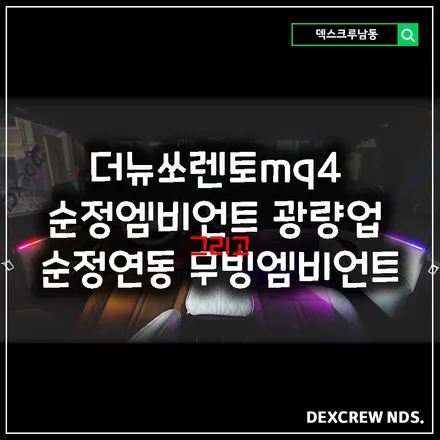 mq4 더뉴쏘렌토 하이브리드, 순정연동 엠비언트에 무빙과 광랑업까지 더해서 재미나는 무드등 만들기, 덱스크루 남동점
