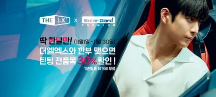 솔라가드 THE LX  고민이신 분들은 11월이 기회!