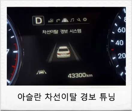 아슬란 튜닝 관련 차선 이탈 경고 LDWS 및 HBA 오토하이빔, 전방 추돌 경보 FCW 이하 드라이브 와이즈 튜닝 / 대전 서구 도안동