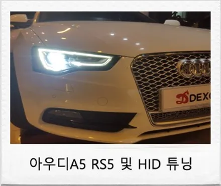 아우디 A5 튜닝 관련 아우디 RS5 콰트로 그릴 튜닝 및 BPI HID 벌브 튜닝 후기 덱스크루 대전 서구점 / 대전 서구 도안동