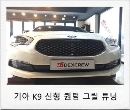 기아 K9 튜닝 관련 구형 K9 그릴에서 신형 K9 퀀텀 그릴 교체 튜닝 후기 덱스크루 대전 서구점 / 대전 서구 도안동