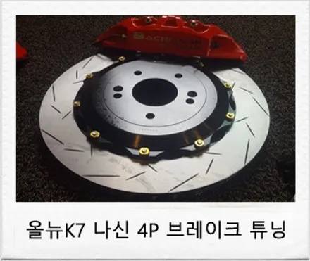 K7 튜닝 관련 나신 4P 브레이크 및 리어 확장 시스템 튜닝 후기 덱스크루 대전 서구점 / 대전 서구 도안동