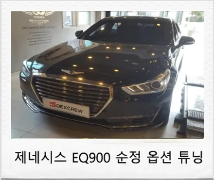 제네시스 EQ900 튜닝 관련 순정 전동트렁크 및 고스트도어, ASCC 그릴 튜닝 후기 덱스크루 대전 서구점 / 대전 서구 도안동