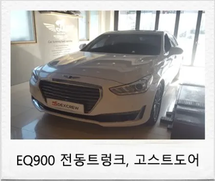 제네시스 EQ900 튜닝 관련 순정 전동트렁크 및 고스트도어 튜닝 후기 덱스크루 대전 서구점 / 대전 서구 도안동