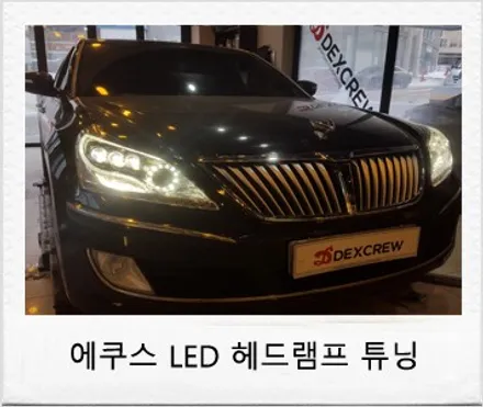 에쿠스 튜닝 관련 순정 LED 헤드램프 및 가변형 전조등 AFLS 튜닝 후기 덱스크루 대전 서구점 / 대전 서구 도안동