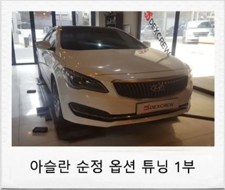 아슬란 튜닝 관련 후측방경보시스템 (BSD), 차선이탈경보 (LDWS) 시공 후기 덱스크루 대전 서구점 / 대전 서구 도안동