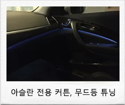 아슬란 튜닝 2부, 차량용 2열 메뉴얼 커튼 및 순정 자동차 리어 전동 커튼, LED 엠비언트 무드등 튜닝 후기 / 대전 서구 도안동