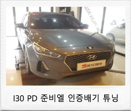신형 I30 PD 튜닝 관련 준비엘 인증 듀얼 배기 장착 후기 덱스크루 대전 서구점 / 대전 서구 도안동