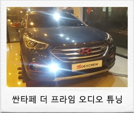 싼타페 더 프라임 튜닝 관련 JBL 오디오에도 가능한 헤르만 550 Pro 장착 후기 / 대전 서구 도안동