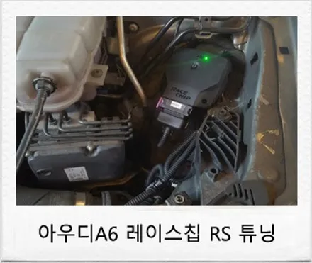 2014 아우디A6 2.0 TFSI 튜닝 가솔린 터보 레이스칩 RS 보조 ECU 튜닝 후기 / 대전 서구 도안동
