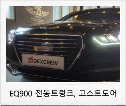제네시스 EQ900 순정 전동 트렁크 및 고스트도어 (압축도어) 튜닝 후기 / 대전 서구 도안동