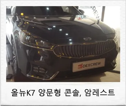 올뉴K7 양문형 콘솔 트레이, 2열 다기능 암레스트 시트 튜닝 후기 / 대전 서구 도안동