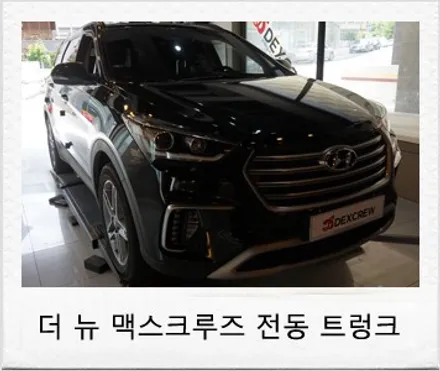 2018 더 뉴 맥스크루즈 순정 파워 테일게이트 전동 트렁크 스마트 트렁크 튜닝 후기 / 대전 서구 도안동