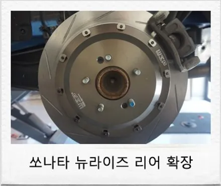 쏘나타 뉴라이즈 브레이크 리어 확장 튜닝 후기 / 대전 서구 도안동