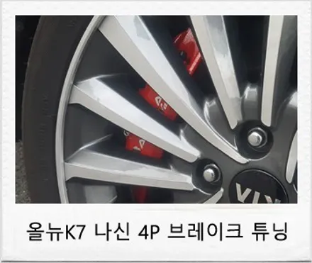 올뉴K7 나신 4P 브레이크 튜닝 후기 / 대전 서구 도안동