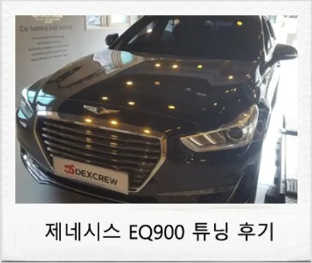 제네시스 EQ900 전동트렁크, 고스트도어 튜닝 후기 / 대전 서구 도안동