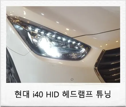 현대 I40 순정 HID 헤드램프 튜닝 후기 / 대전 서구 도안동