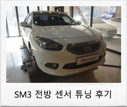 르노 삼성 SM3 전방 센서 주차 보조 튜닝 후기 / 대전 서구 도안동