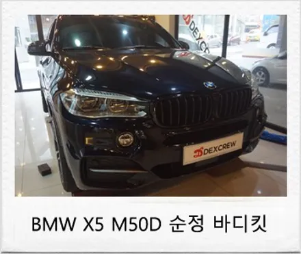 BMW X5 M50D 순정 리얼 카본 바디킷 튜닝 후기 / 대전 서구 도안동