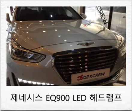 제네시스 EQ900 순정 LED 헤드 램프 LED 라이트 튜닝 후기 / 대전 서구 도안동