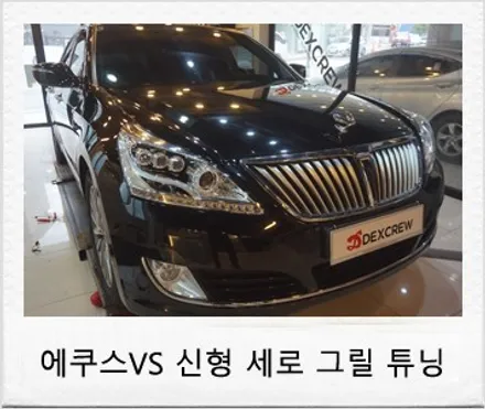 현대 에쿠스VS 구형 가로 그릴, 신형 세로 그릴 튜닝 후기 / 대전 서구 도안동