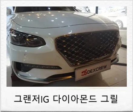 그랜저IG 순정형 다크 크롬 다이아몬드 그릴 튜닝 후기 / 대전 서구 도안동