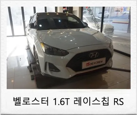 벨로스터 1.6 터보 레이스칩 RS 보조 ECU 맵핑 튜닝 / 대전 서구 도안동